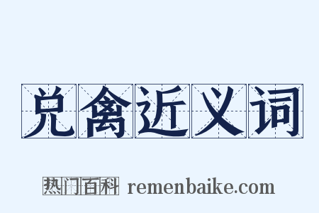 兑禽近义词是什么意思的图片